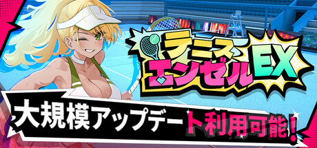 テニス エンゼル EX