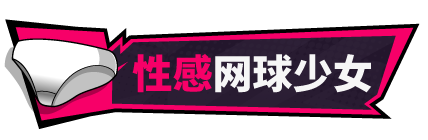 网球天使EX-爆衣网球|Academy Love Saga Tennis Angels EX|1.01