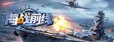 海战前线-0.1版本