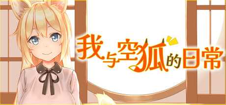 我与空狐的日常/My Sweet Waifu Konko Build.25782207|视觉小说|容量3.7GB|官方中文版-星游乐园