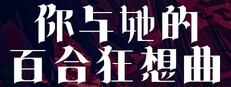 你与她的百合狂想曲