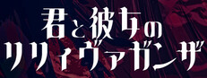 君と彼女のリリィヴァガンザ