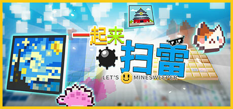一起来扫雷 Playtest