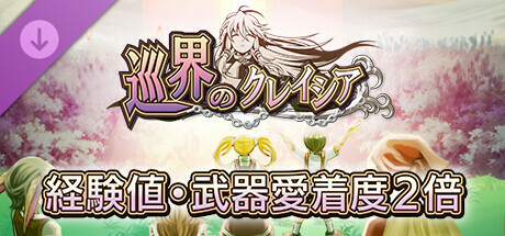 経験値・武器愛着度２倍：巡界のクレイシア
