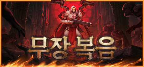 무장 복음