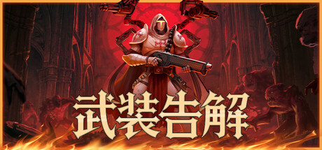 武装告解