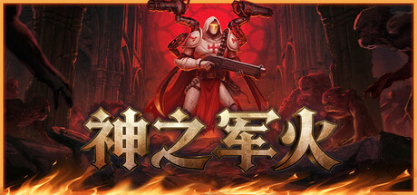 神之军火
