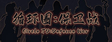 Circle TD：Defence War