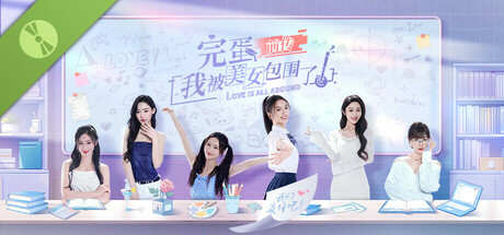 完蛋！我被美女包围了！前传 试用版 Header Image