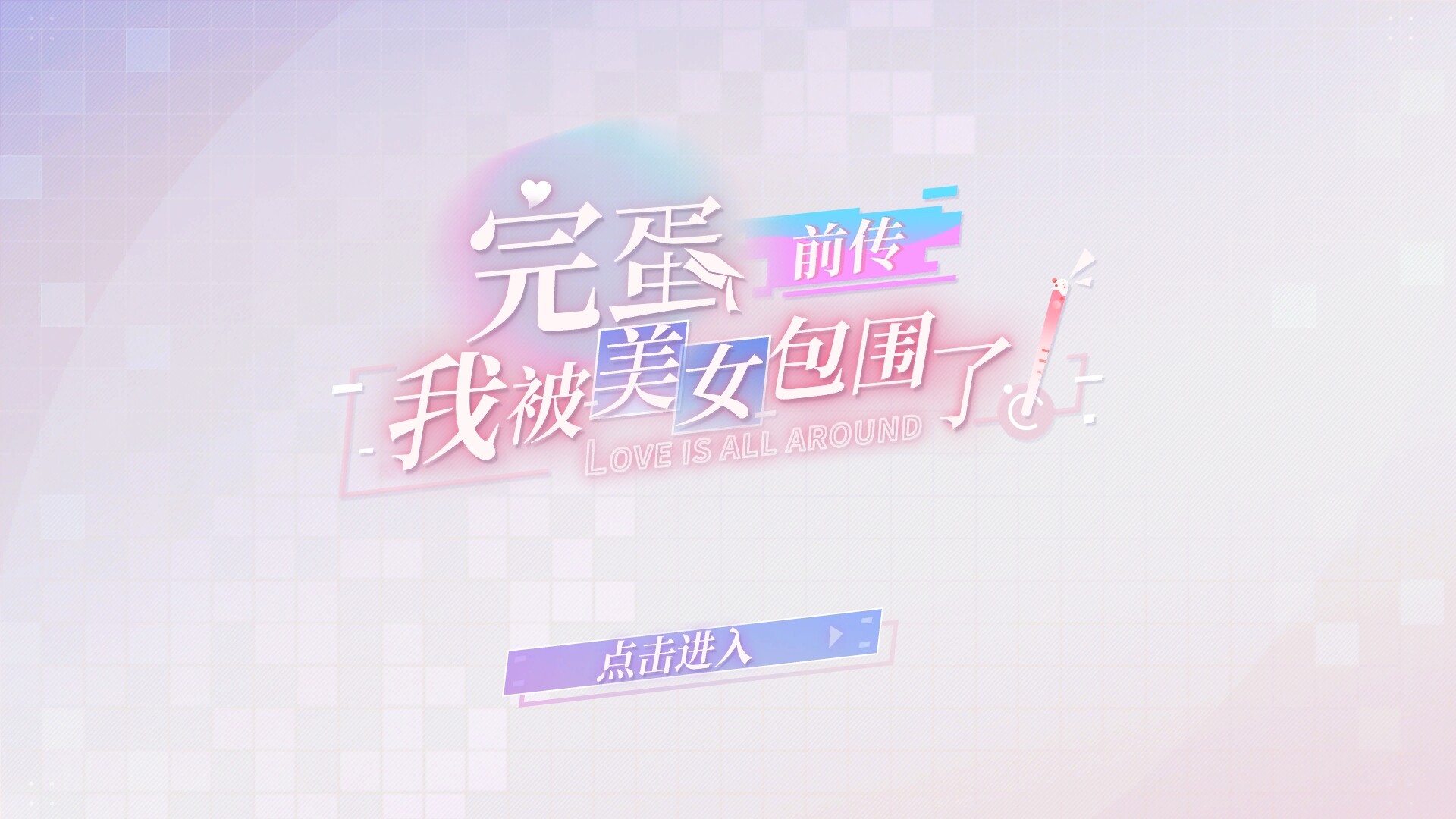 完蛋!我被美女包围了!前传 试用版 截图 1