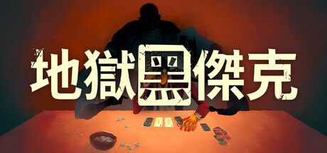 地獄黑傑克 Black Jacket