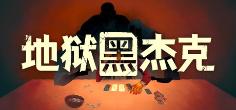 地狱黑杰克 Black Jacket 封面
