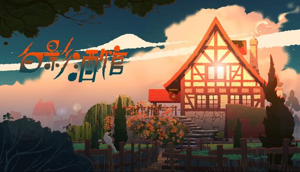 白影酒馆 Tavern Revisited