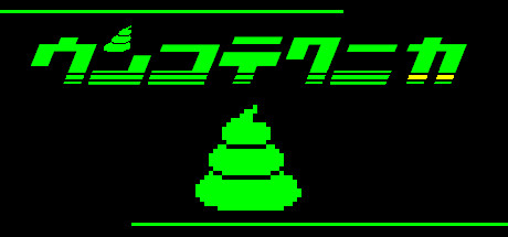 ウンコテクニカ