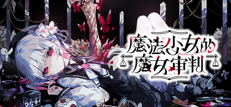 魔法少女的魔女审判