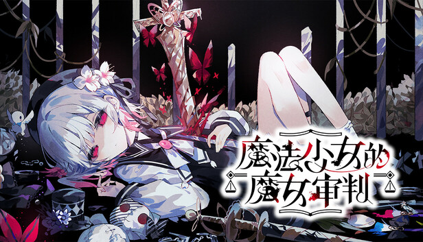 《魔法少女的魔女审判/魔法少女ノ魔女裁判/Magical Girl Witch》免安装中文版