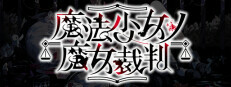 289.魔法少女ノ魔女裁判