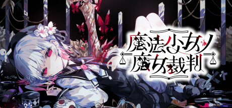 header image of 魔法少女ノ魔女裁判