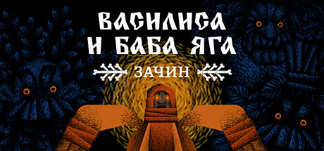 Купить ключ дешево Василиса и Баба Яга. Зачин