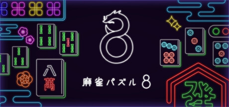 MahjongPuzzle 8の作品画像