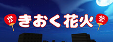 きおく花火