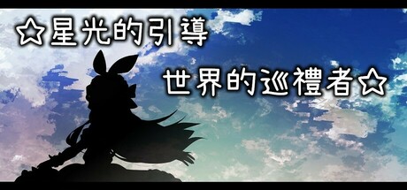 星光的引導-世界的巡禮者 cover art
