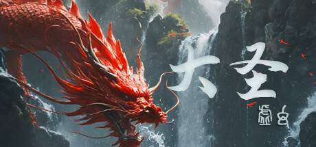 虚幻大圣 Playtest