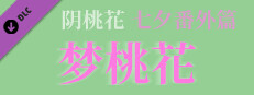 阴桃花 - 番外篇：梦桃花（甲辰七夕版） game capsule image