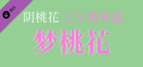 阴桃花 - 番外篇：梦桃花（甲辰七夕版） game header image