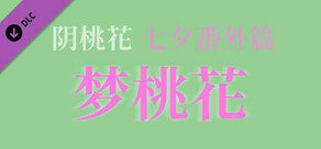 阴桃花 - 番外篇：梦桃花（甲辰七夕版）