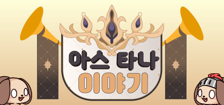 아스타나 이야기 ~누가 다키마쿠라 만들었어!~ Cheat Engine/CT