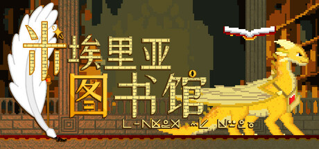 米埃里亚图书馆