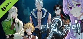 만월의 저택 체험판