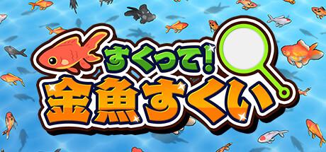 すくって！金魚すくい
