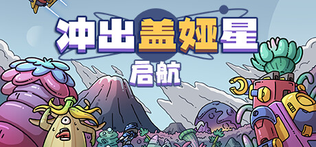 冲出盖娅星：启航