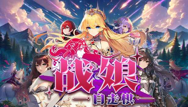Steam 上的战娘自走棋