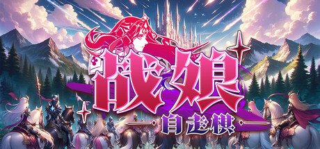 [PC]战娘自走棋/Auto Battle Girl-芝士游戏