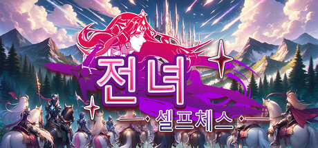 战娘自走棋