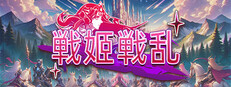 戦姬戦乱
