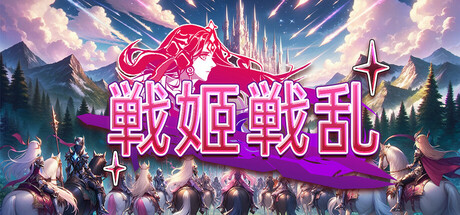 戦姬戦乱