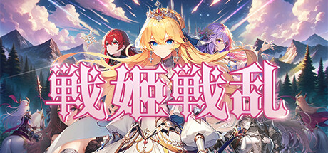 header image of 戦姬戦乱