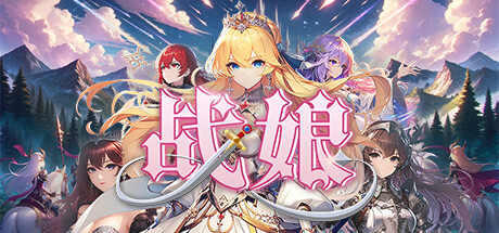 战娘自走棋激活码
