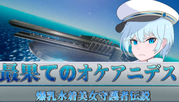 最果てのオケアニデス 爆乳水着美女守護者伝説