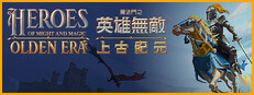 魔法門之英雄無敵：上古紀元 Heroes of Might and Magic: Olden Era