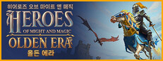 Heroes of Might and Magic: Olden Era 히어로즈 오브 마이트 앤 매직: 올든 에라