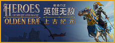 魔法门之英雄无敌：上古纪元 Heroes of Might and Magic: Olden Era