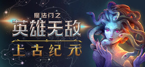 魔法门之英雄无敌：上古纪元 Heroes of Might and Magic: Olden Era