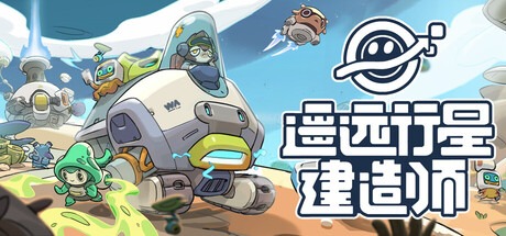 遥远行星：建造师|Astrobuilder|Build.23405602|官方中文|容量6.08GAPX9474
