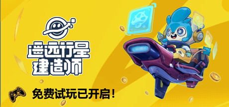 遥远行星：建造师