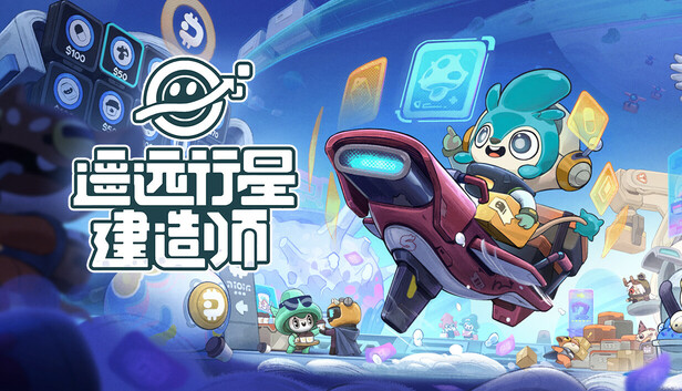 遥远行星：建造师